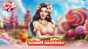 Read more about the article cupcake88 เว็บสล็อตแตกง่าย โบนัสฟรี ถอนได้จริง